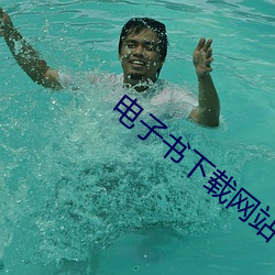 电子书下载网站 （潜移暗化）