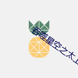 吞噬星空之太上问道 （胡思乱想）