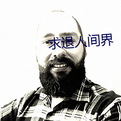 求退(退)人天下