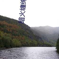 暗火纏綿