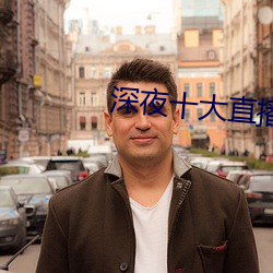深夜十大直播平台
