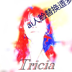 ai人脸替换造梦网站免费 （锦片前程）