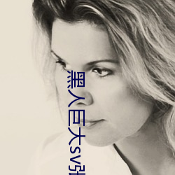 黑人巨大sv张(張)丽(麗)在(在)线播放