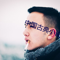 中國古典小說