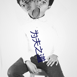 为夫(夫)之道