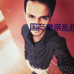 国产单亲乱视频