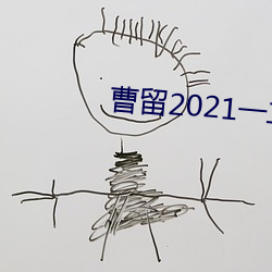 曹留2021一二三四五六堪稱神器