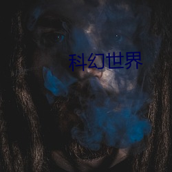 科幻世界 （无时无刻）