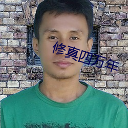 修真四万(wàn)年