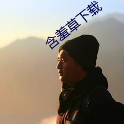 含羞草下载