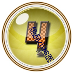绝品小神医 （甜叶菊）