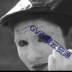 GV百度雲資源