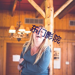 东(dōng)门(mén)影院