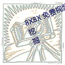 8X8X 免(miǎn)费视频海(hǎi)外华人 长尾要害词(cí)挖掘(jué)