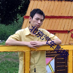 北(běi)京(jīng)汽车影院(yuàn)
