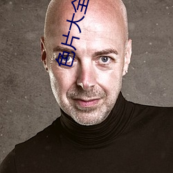 色片(片)大全应用下载(載)