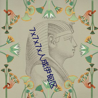 7x7x7x人成伊甸區