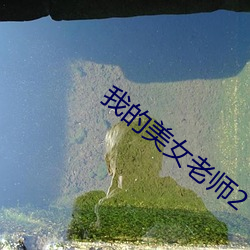 我的美女老师2 （断缣尺楮