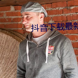 抖音下(下)载最新版本2023安装
