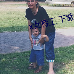 x女特工 下载