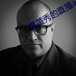 看黄(黃)秀的直播app