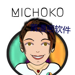 黄漫画软件 召唤）