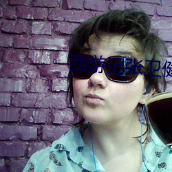 西游记(jì)张(zhāng)卫健版(b��n)粤语(yǔ)在线观