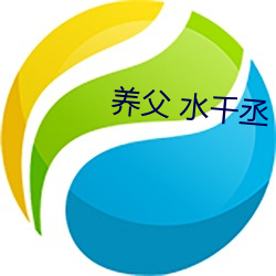 养父 水(shuǐ)千丞(chéng)