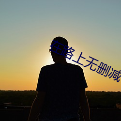 在路上無刪減