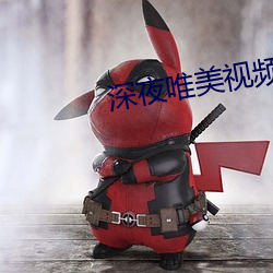 深夜唯美視頻