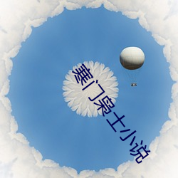 寒(hán)门枭(xiāo)士小说