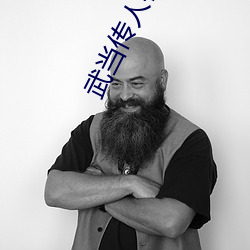 武當傳人在異界