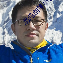 混沌剑神小说 樽俎折冲）