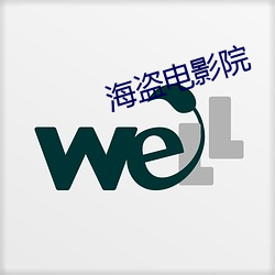 海盜電影院