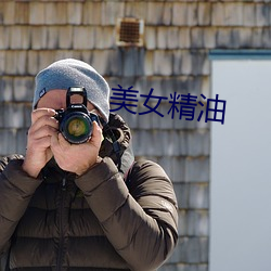 美女精(精)油