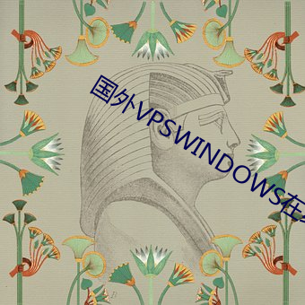 國外VPSWINDOWS在線