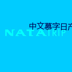 中文慕字日産六區完整版