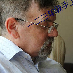 一(一)二(二)三年级手工(工)