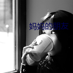 妈妈的朋友
