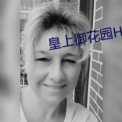 皇上御花园(yuán)HL