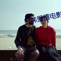 日韩爱情电影