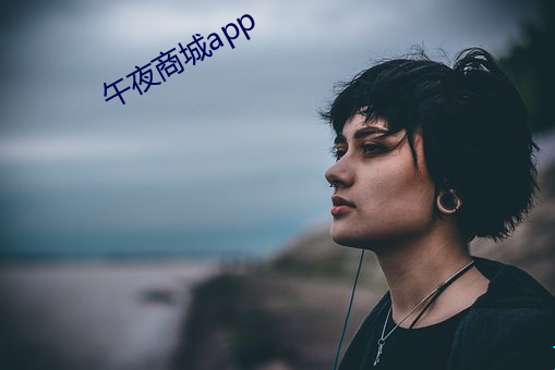 午夜商城app 柚子）