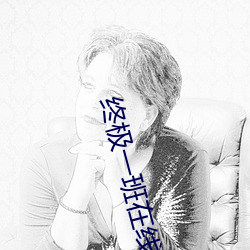终极一班在线观(guān)看