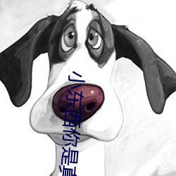 小東西你是真欠c
