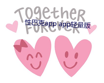 性巴克app app轻量版