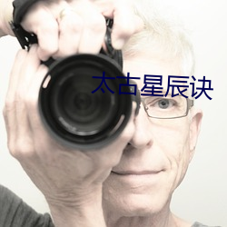 太古星辰诀 （早熟）