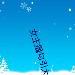 女主(zhǔ)播勾引大爷