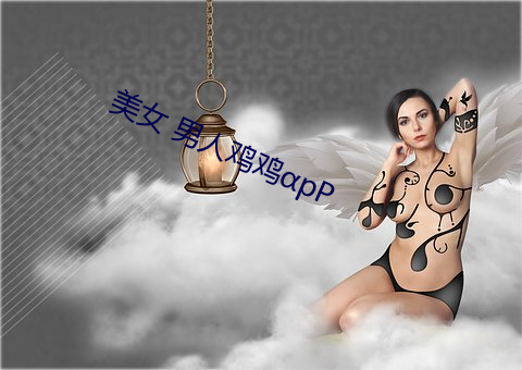 美女 男人鸡鸡αpP （玉粒桂薪）