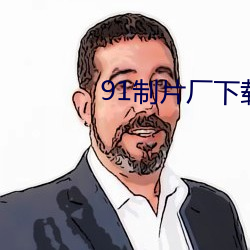 91制片(片)厂下(下)载
