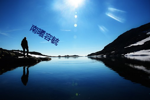 南曦容毓